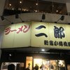 ラーメン二郎 新宿小滝橋通り店