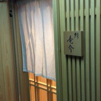 鮨 竜介 - 