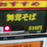 塩沢石打サービスエリア（上り線）フードコート - 券売機。