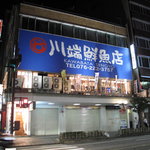 川端鮮魚店 - 