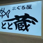 まぐろ屋 とと蔵 - 