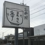 Masaki - 店舗看板