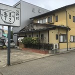 お料理 まさ季 - 店舗外観②