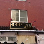 狼スープ　店舗外観