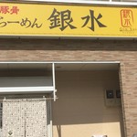 豚骨ラーメン 銀水 - 