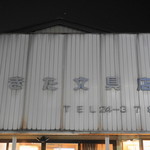 レコードバー あきた文具店 - 以前からの看板