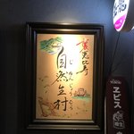 裏恵比寿　自然生村 - 外看板