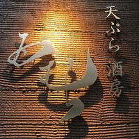 天ぷら酒房 西むら - 