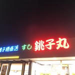 Sushi Choushimaru - 看板