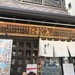 築地すし大 - 外観1