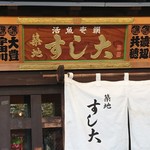 築地すし大 - 外観2