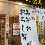 石臼挽蕎麦げん - 