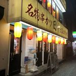 串カツ田中 - 