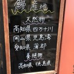 にょろ助 瓢六亭 - 本日の鰻