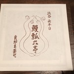 にょろ助 瓢六亭 - メニュー