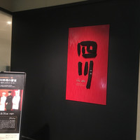 中国料理 四川 - 