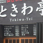 Tokiwatei - メニュー例