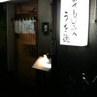うを徳 - 