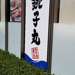 Sushi Choushimaru - 店舗看板。
