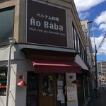 ベトナム料理 アオババ 福山店 - 