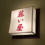 藤い屋 菓寮 - 