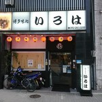 博多味処 すきやき・水たき いろは - 店の外観