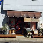 うす焼きカフェ 豆まめ - 