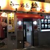 らーめん絆 名古屋本店