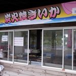 道の駅ふかうら かそせいか焼き村 - 