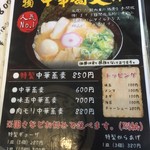 上州濃厚中華蕎麦 はたお商店 - 180821火　群馬　上州濃厚中華蕎麦 はたお商店 前橋店　メニュー