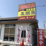 ラーメン加藤 - 