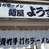 麺屋 ようすけ