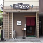 Sushi Nakano - 