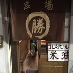 串揚げ まる勝 - 