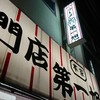 本家 第一旭 本店
