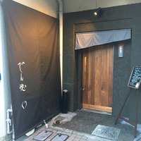 でん穗 - 