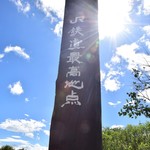 南牧村母子福祉会 - 鉄道最高地点碑