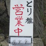 とり雅 - 昼の営業はこれが目印