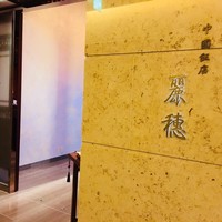 中国飯店 麗穂 - 入り口