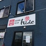 麺や hide - 