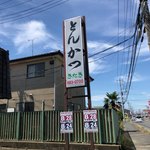 とんかつ きたき - お店