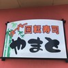 回転寿司 やまと 木更津店