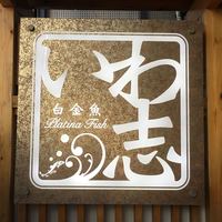 いわ志 本店 - 