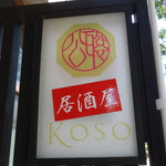 居酒屋 KOSO - 