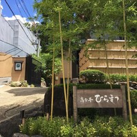 レストランひらまつ 高台寺 - 