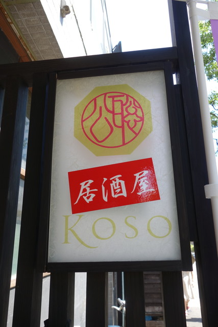 居酒屋 Koso 西葛西 居酒屋 食べログ 居酒屋 Koso 西葛西 居酒屋 食べログ