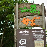 やさいの荘の家庭料理　菜ぁ - 