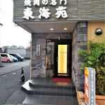 東海苑 - 三島広小路にあります。