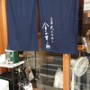 天ぷらめし 金子半之助  日本橋店