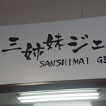 Michi No Eki Asai Sanshimai No Sato - 店の看板